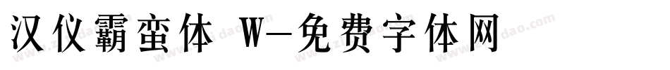 汉仪霸蛮体 W字体转换